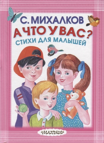 

А что у вас Стихи для малышей