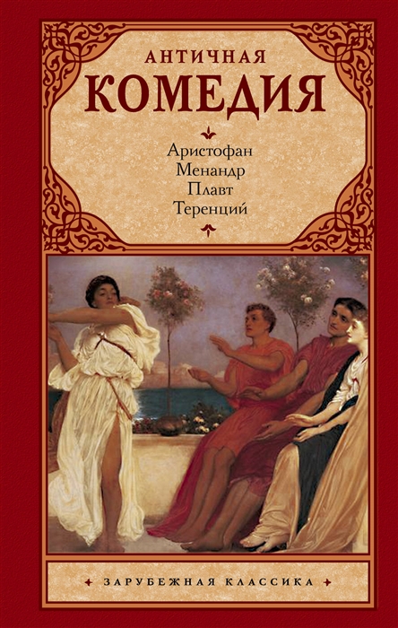 

Античная комедия