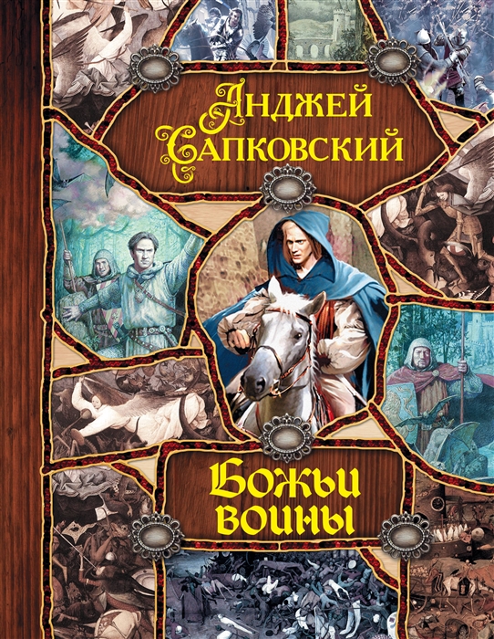 

Божьи воины
