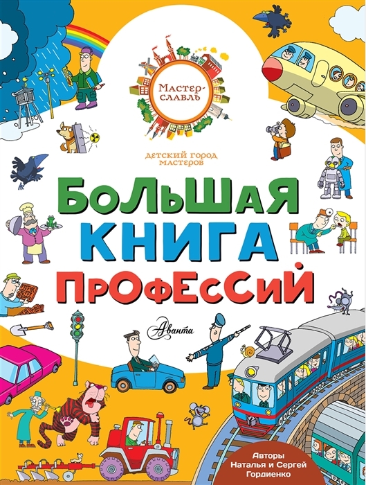 

Большая книга профессий