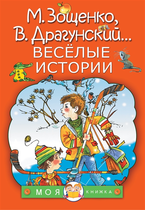 Драгунский В., Зощенко М., Голявкин В. и др. - Веселые истории