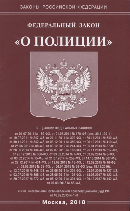 

Федеральный закон О полиции