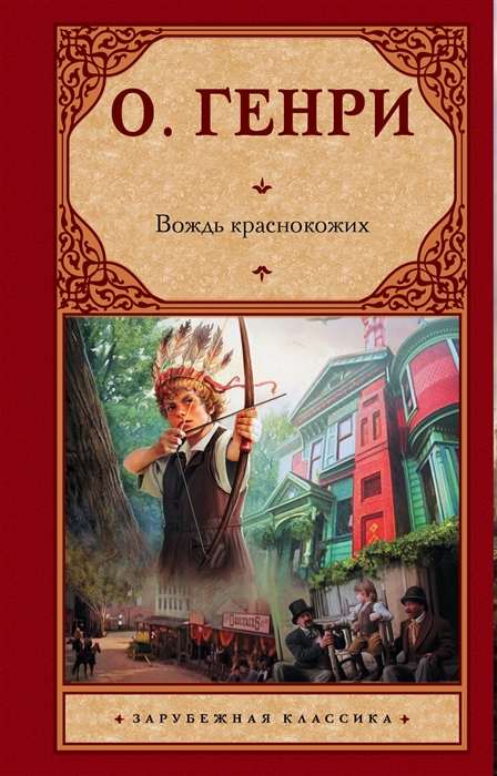 

Вождь краснокожих