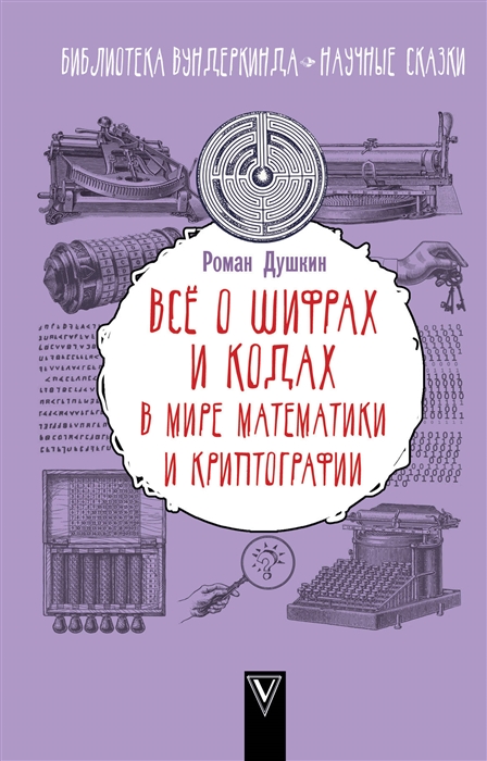 

Все о шифрах и кодах в мире математики и криптографии