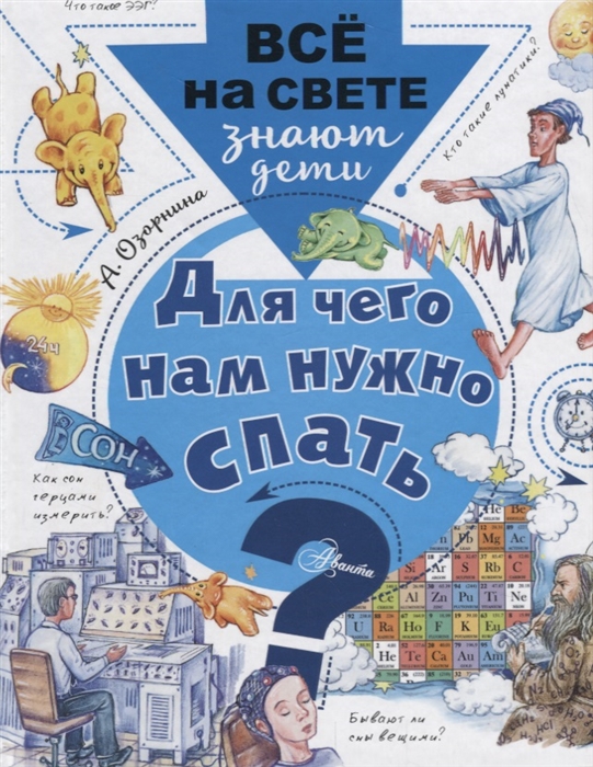 

Для чего нам нужно спать
