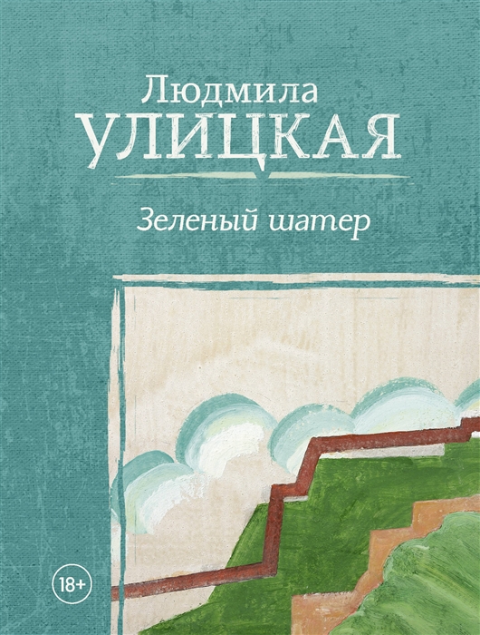 Улицкая Л. Зеленый шатер улицкая л зеленый шатер