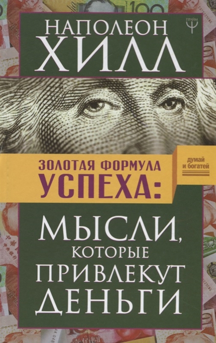 

Золотая формула успеха мысли которые привлекут деньги