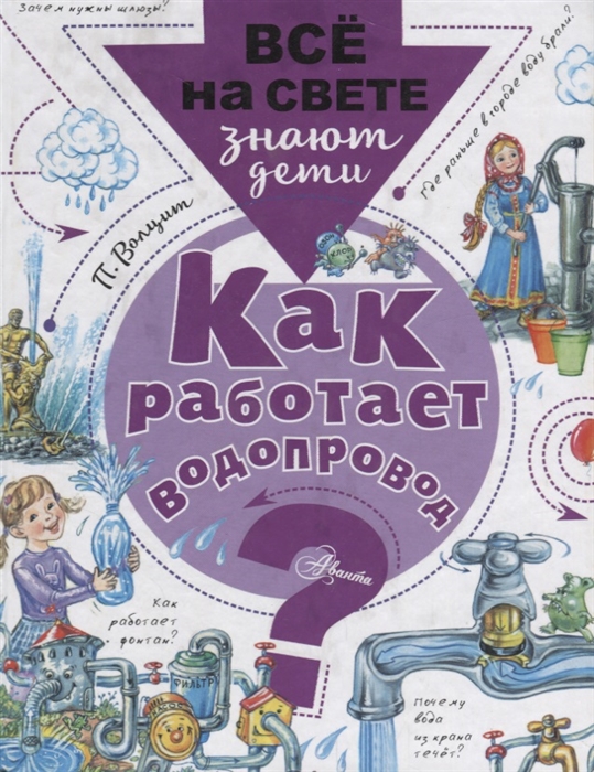 

Как работает водопровод