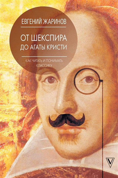 

Как читать и понимать классику От Шекспира до Агаты Кристи