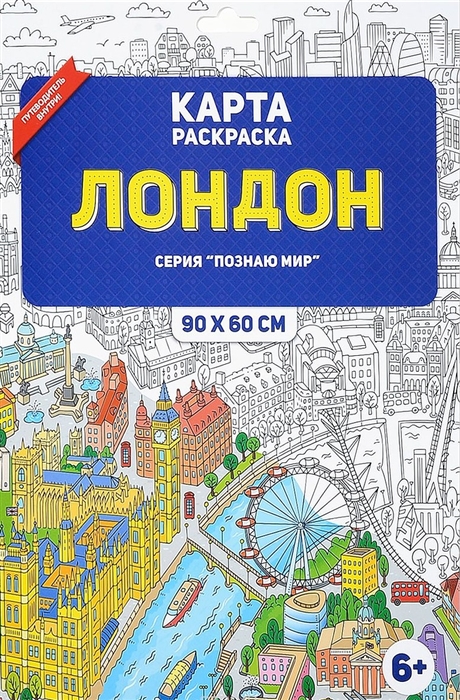 

Карта раскраска Лондон 90х60 см