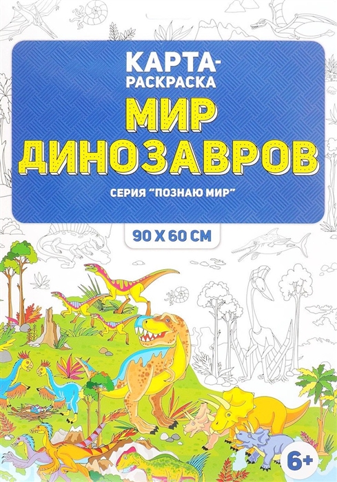 

Карта-раскраска Мир динозавров 90х60 см