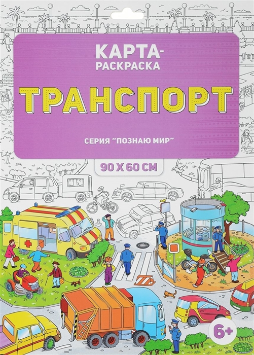 

Карта-раскраска Транспорт 90х60 см