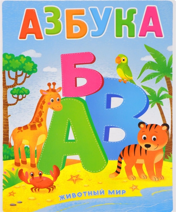 

Азбука Животный мир