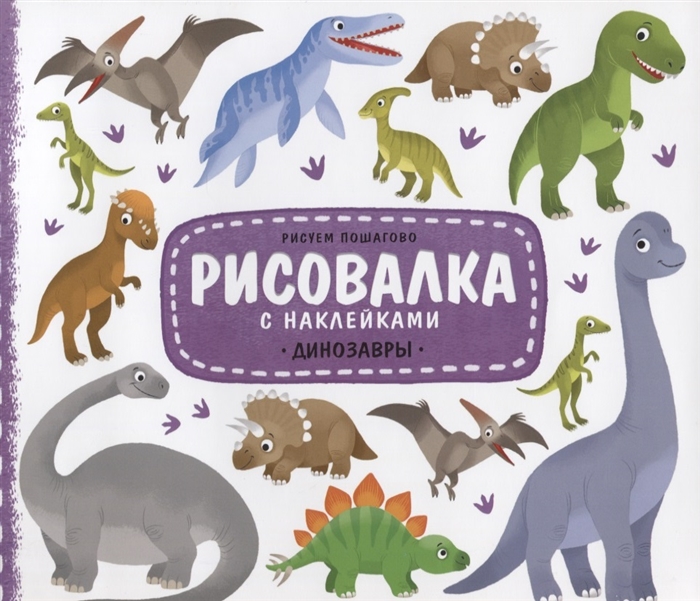 

Динозавры Рисуем пошагово
