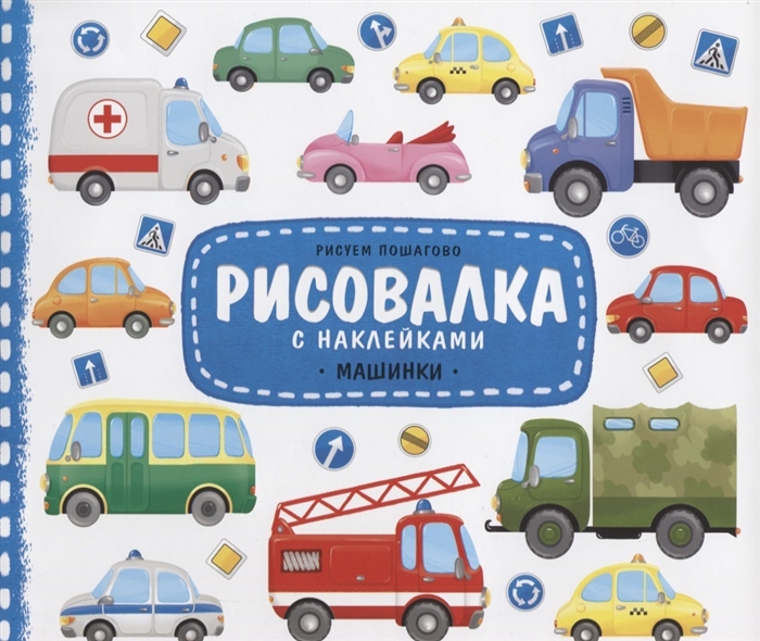

Машинки Рисуем пошагово
