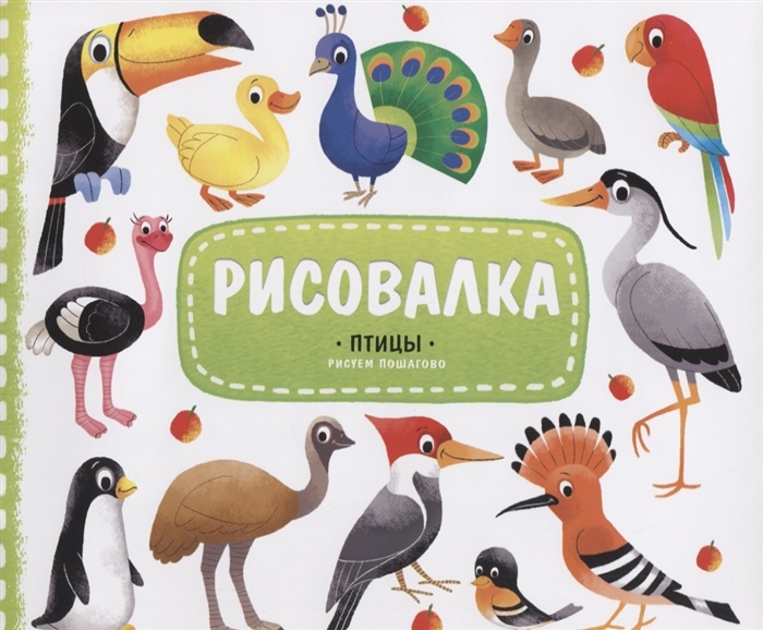 

Птицы Рисуем пошагово