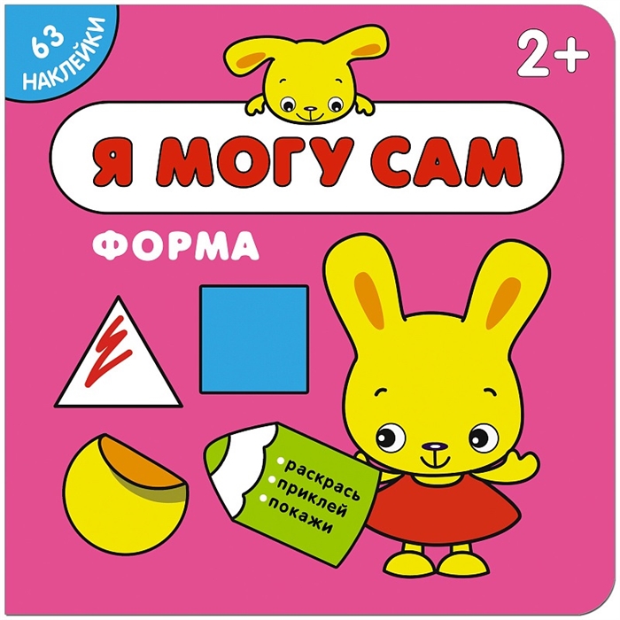 

Я могу сам 63 наклейки Форма