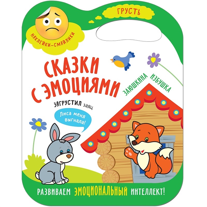

Сказки с эмоциями Грусть Заюшкина избушка