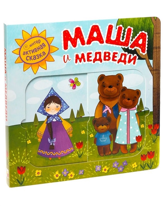 

Интерактивная сказка. Маша и медведи