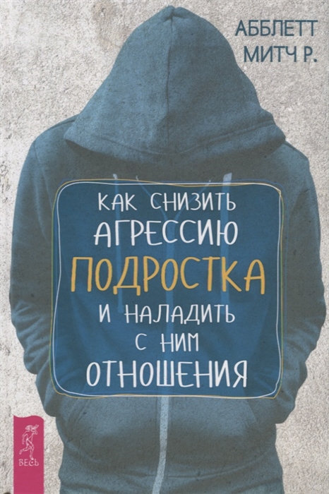 

Как снизить агрессию подростка и наладить с ним отношения