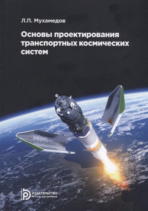 

Основы проектирования транспортных космических систем Учебное пособие