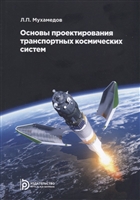 Основы проектирования транспортных космических систем. Учебное пособие Основы проектирования транспортных космических систем. Учебное пособие