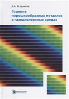 Горение порошкообразных металлов в газодисперсных средах Горение порошкообразных металлов в газодисперсных средах