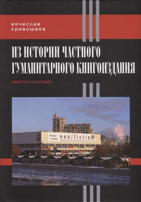 

Из истории частного гуманитарного книгоиздания Заметки для своих