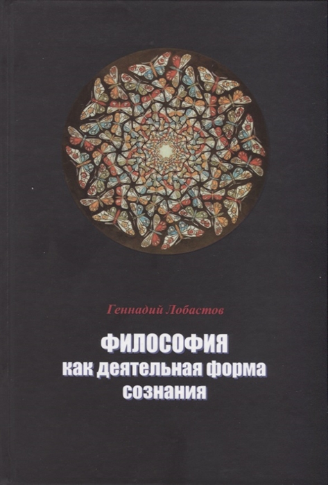 Философия книги. Философия как форма сознания. Лобастов. Философия как деятельная форма сознания.. Сознание книга философия.