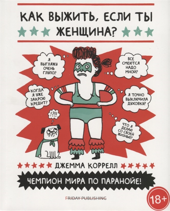 

Как выжить если ты женщина