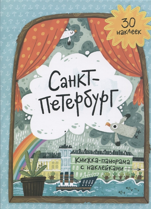 Санкт-Петербург Книжка-панорама с наклейками