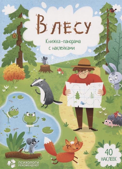 

В лесу Книжка-панорама с наклейками