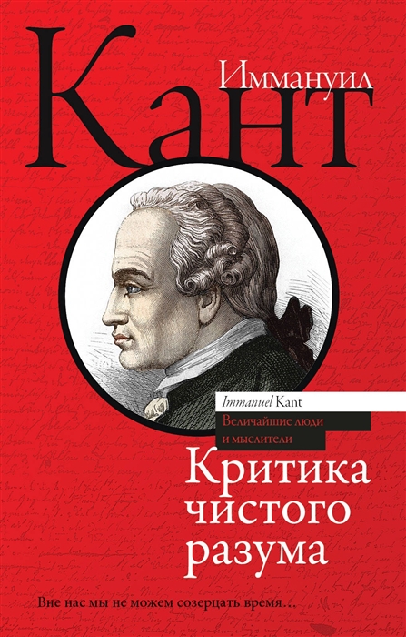 

Критика чистого разума
