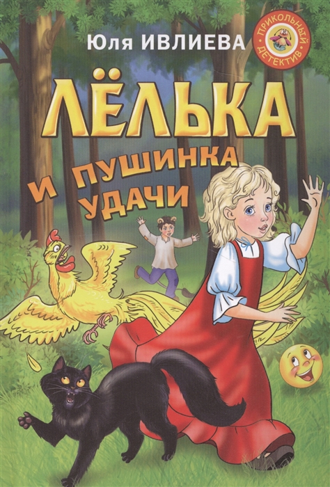 

Лелька и пушинка удачи