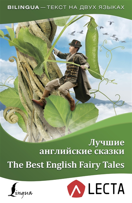 

Лучшие английские сказки аудиоприложение LECTA