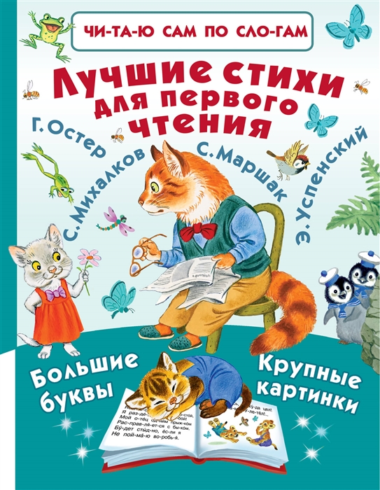 Маршак С., Михалков С., Успенский Э. и др. - Лучшие стихи для первого чтения