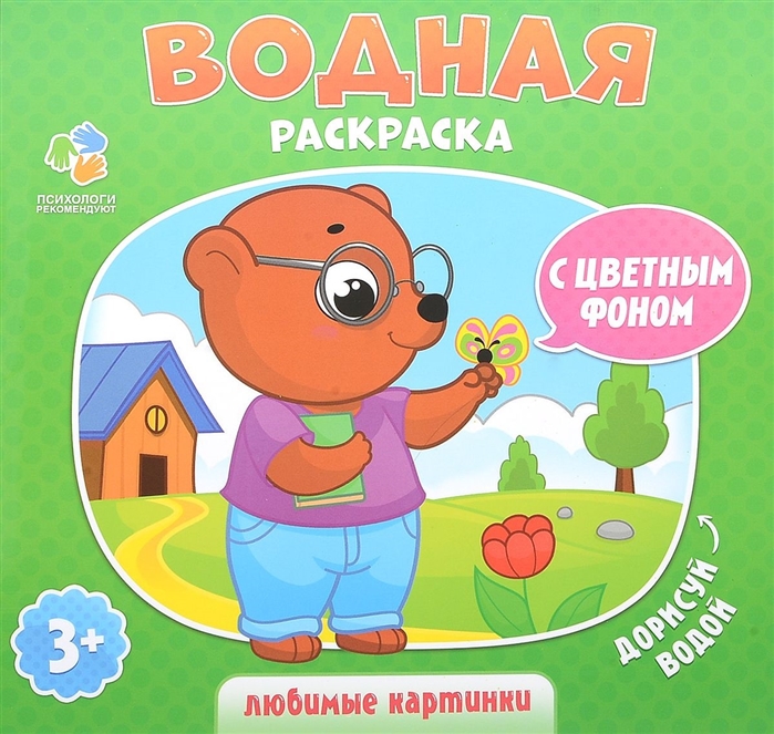 

Водная раскраска с цветным фоном Любимые картинки