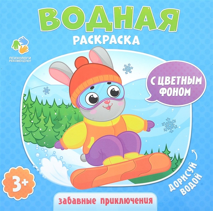 

Водная раскраска с цветным фоном Забавные приключения