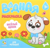 Водная раскраска для малышей. Веселый щенок Водная раскраска для малышей. Веселый щенок