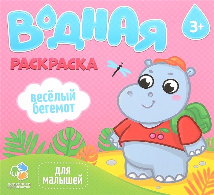 

Водная раскраска для малышей Веселый бегемот