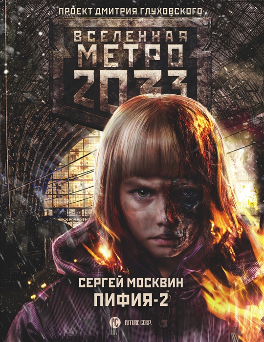 

Метро 2033 Пифия-2