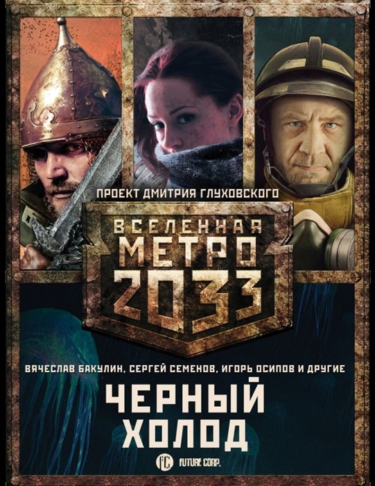 

Метро 2033 Черный холод комплект из 3 книг