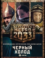 Метро 2033: Черный холод (комплект из 3 книг) Метро 2033: Черный холод (комплект из 3 книг)
