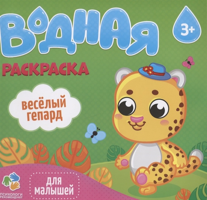 

Водная раскраска для малышей Веселый гепард