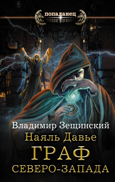 

Наяль Давье Граф северо-запада