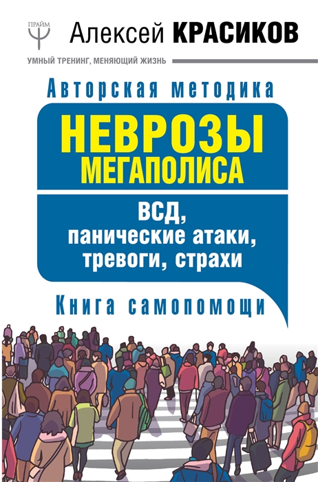 

Неврозы мегаполиса ВСД панические атаки тревоги страхи Книга самопомощи