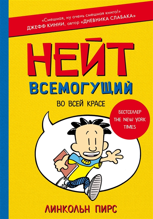 

Нейт Всемогущий во всей красе