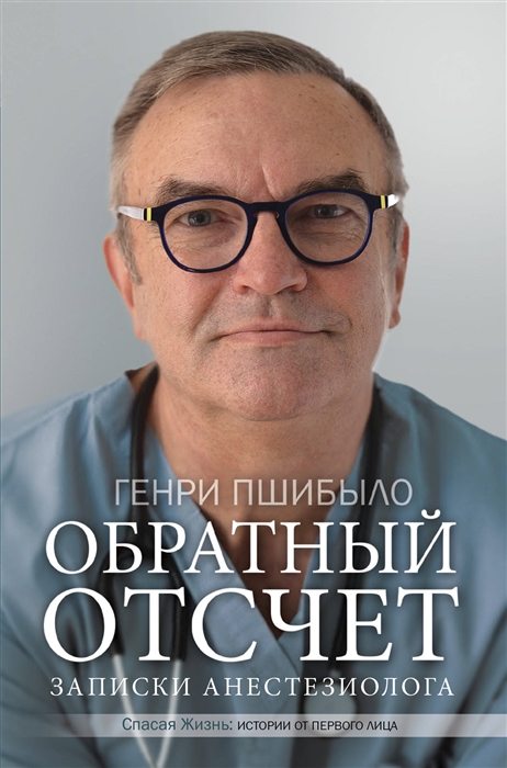 

Обратный отсчет Записки анестезиолога