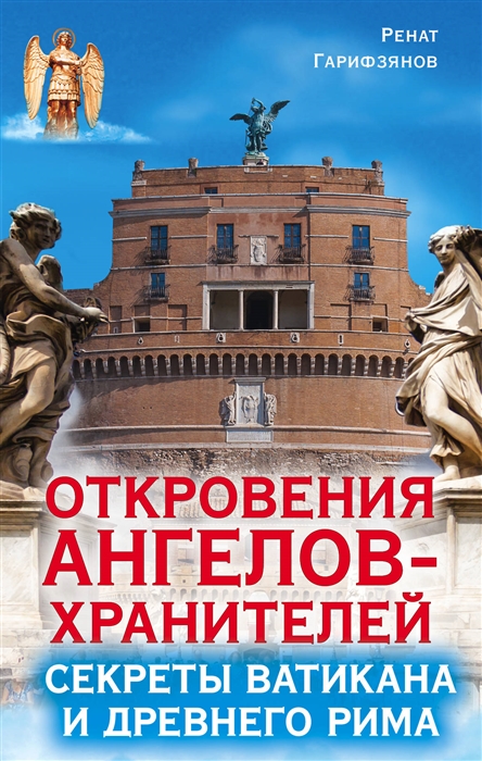 

Откровения ангелов-хранителей Секреты Ватикана и Древнего Рима