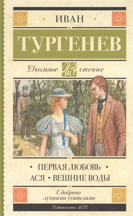 

Первая любовь Ася Вешние воды